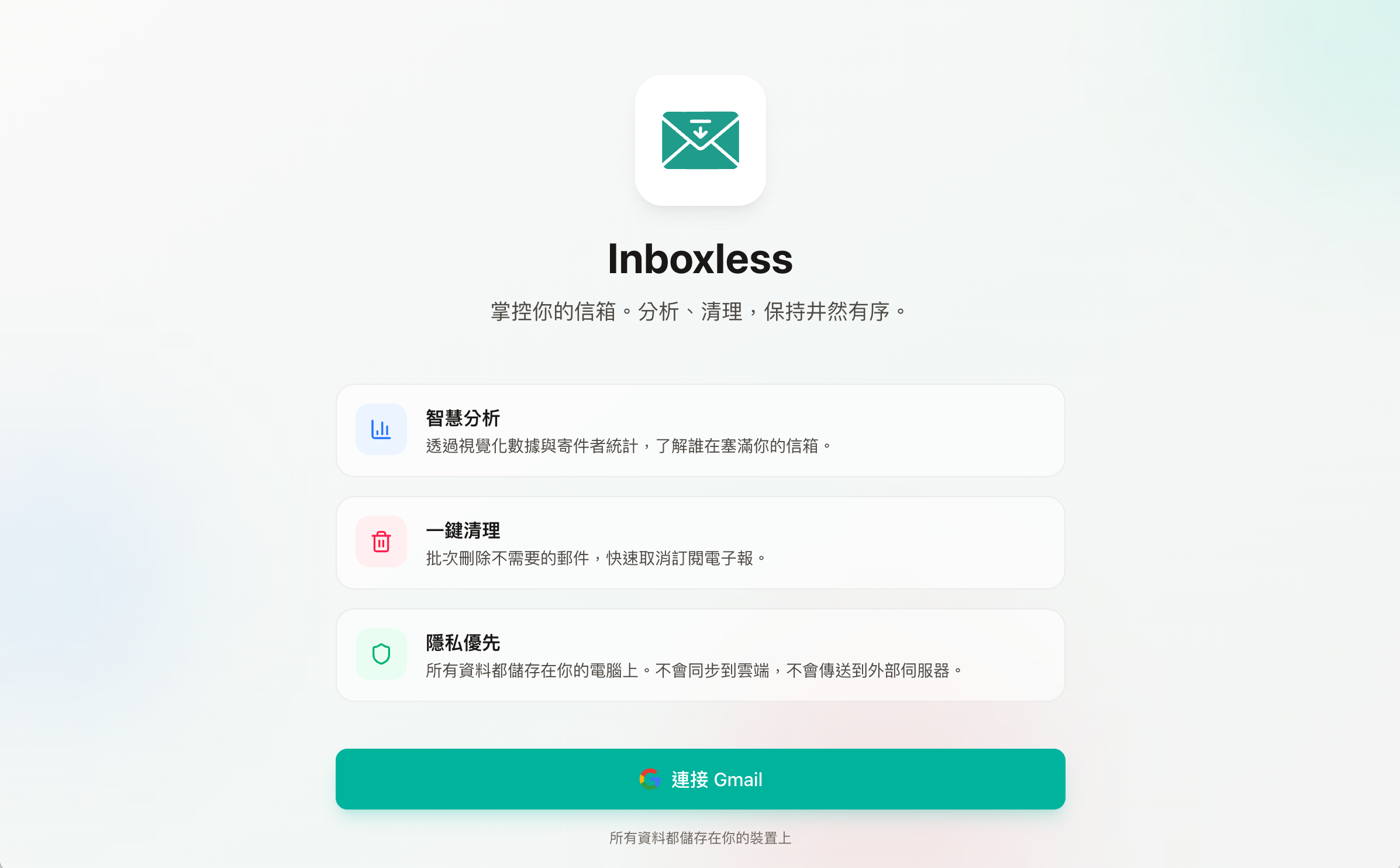 Inboxless 連接 Gmail 頁面